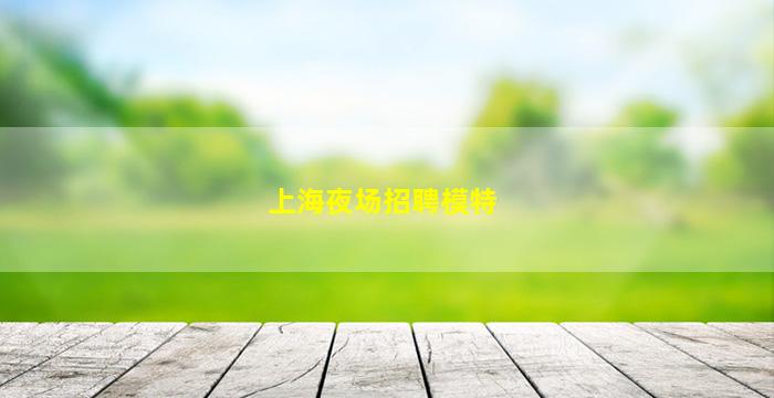 常德KTV招聘