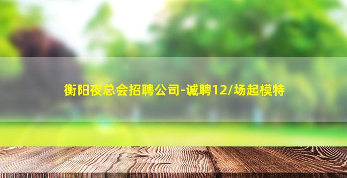 钦州KTV招聘